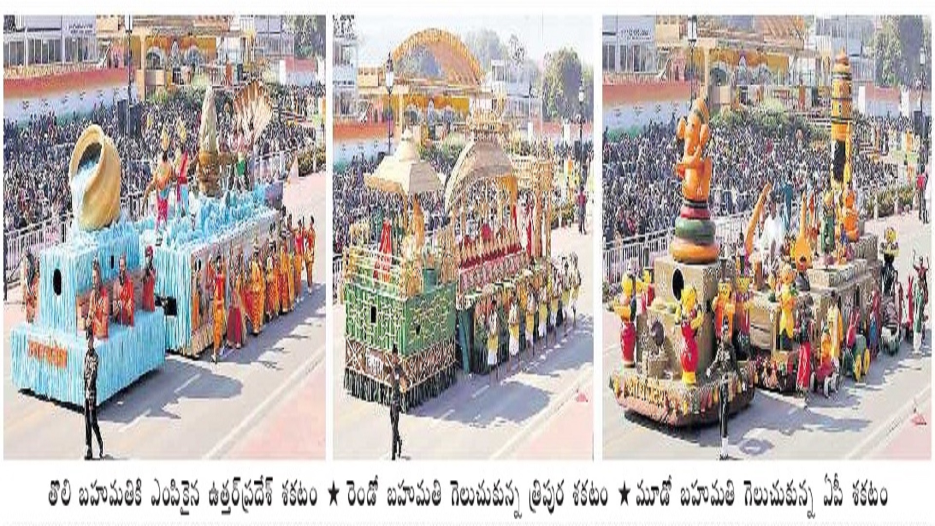గణతంత్ర శకటాలు