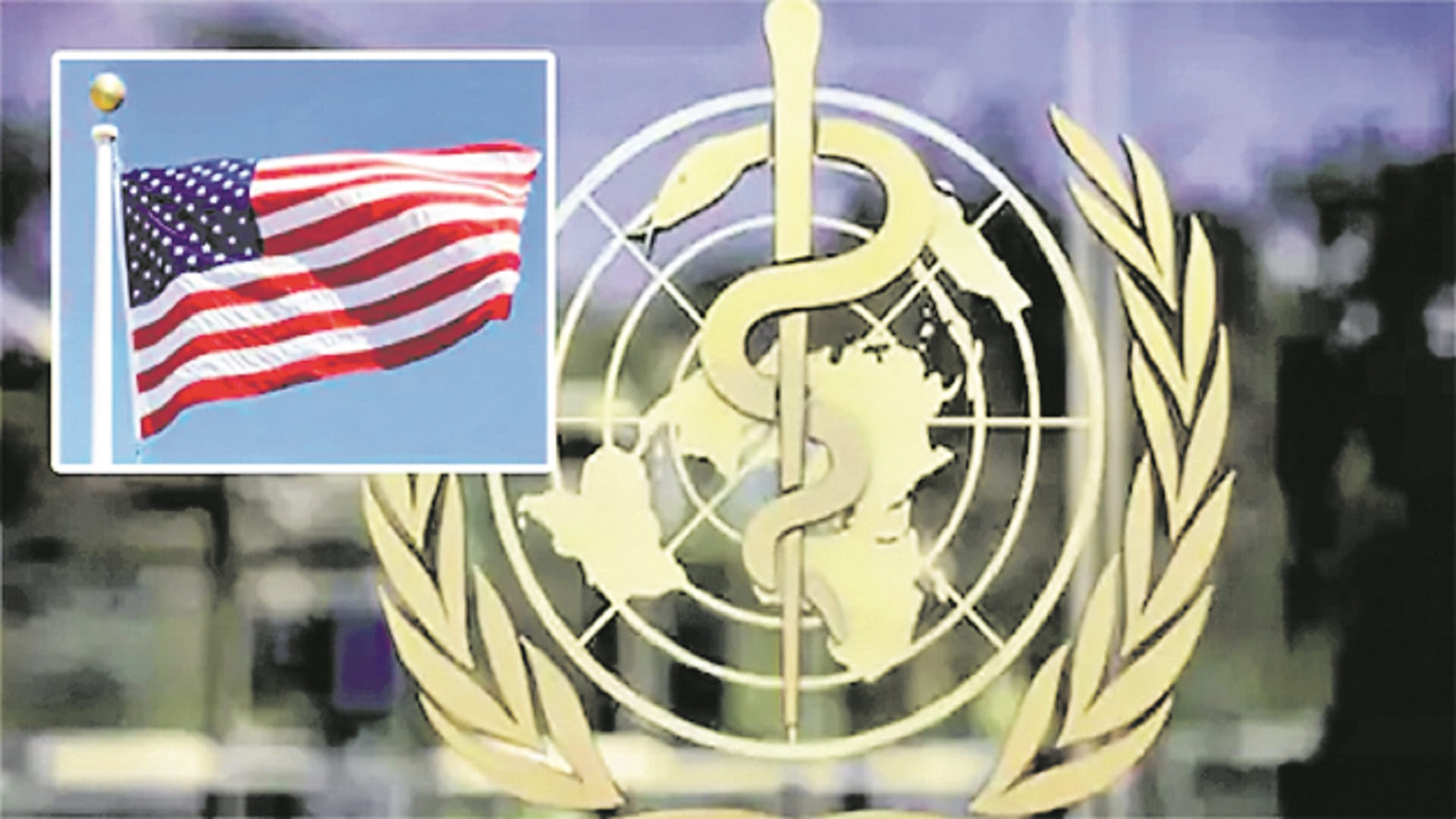 డబ్ల్యూహెచ్‌వో నుంచి వైదొలిగిన అమెరికా