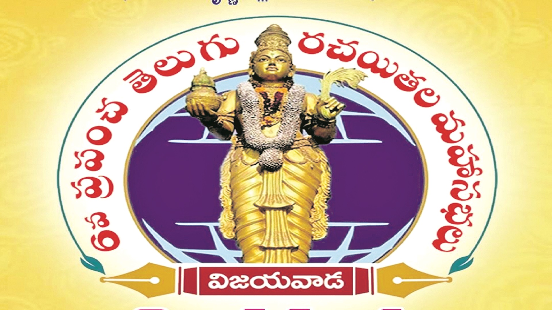 ప్రపంచ తెలుగు రచయితల మహాసభలు