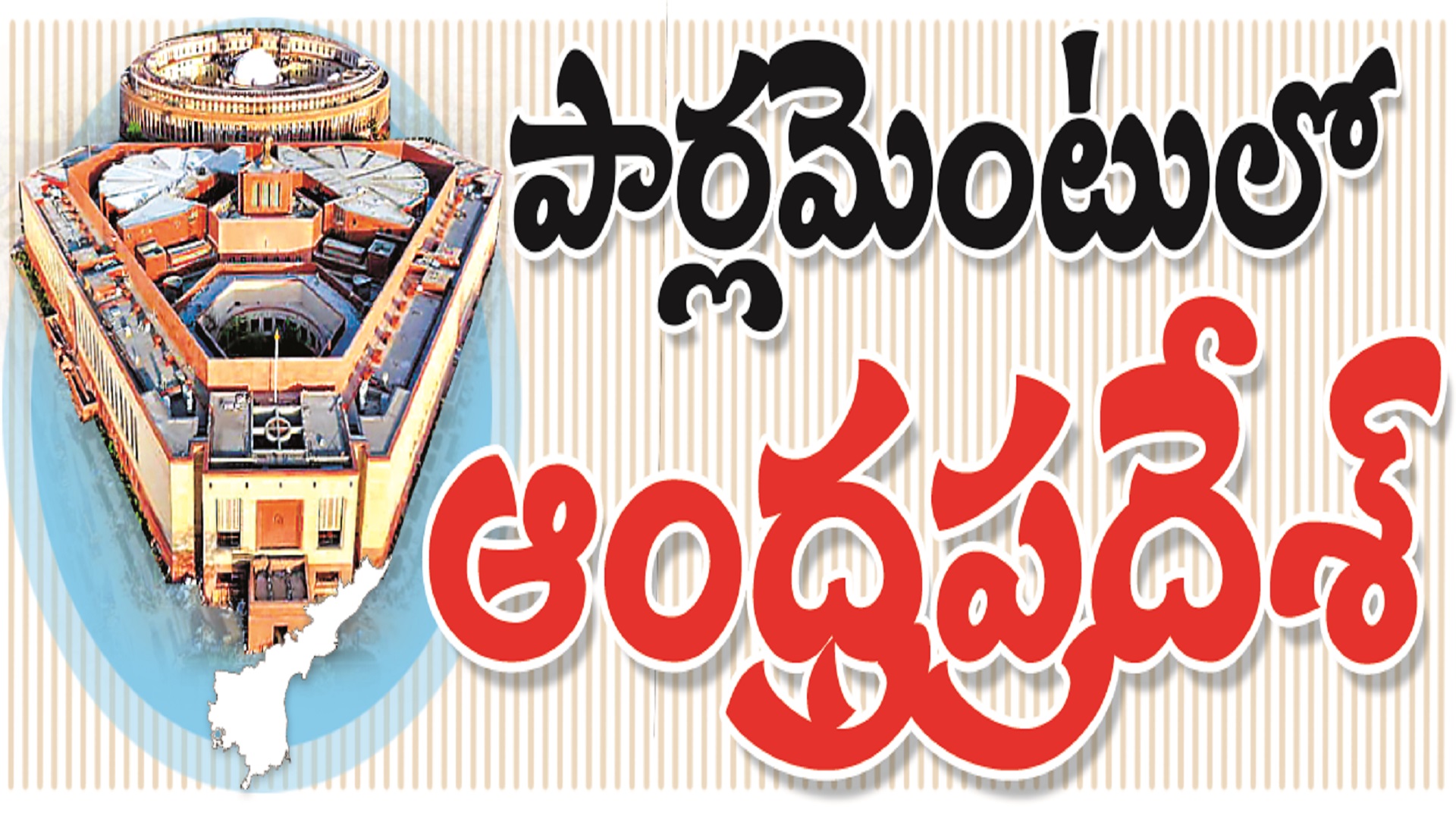 పార్లమెంట్‌లో ఆంధ్రప్రదేశ్‌